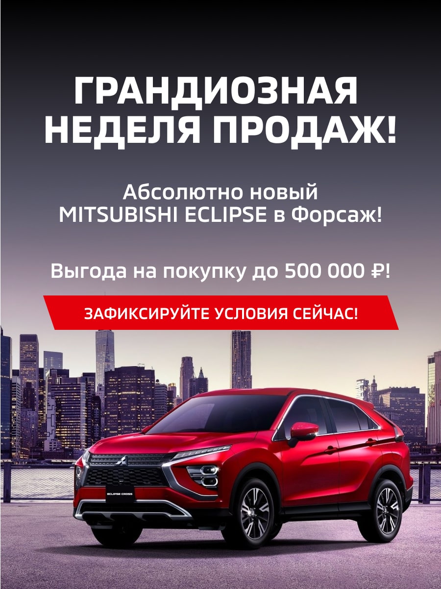 Mitsubishi Форсаж - Официальный дилер Mitsubishi в Санкт-Петербурге