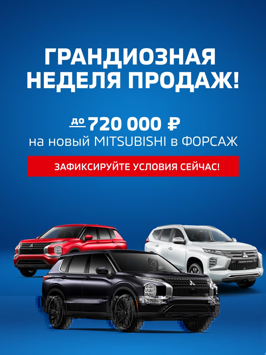 Mitsubishi Форсаж - Официальный дилер Mitsubishi в Санкт-Петербурге