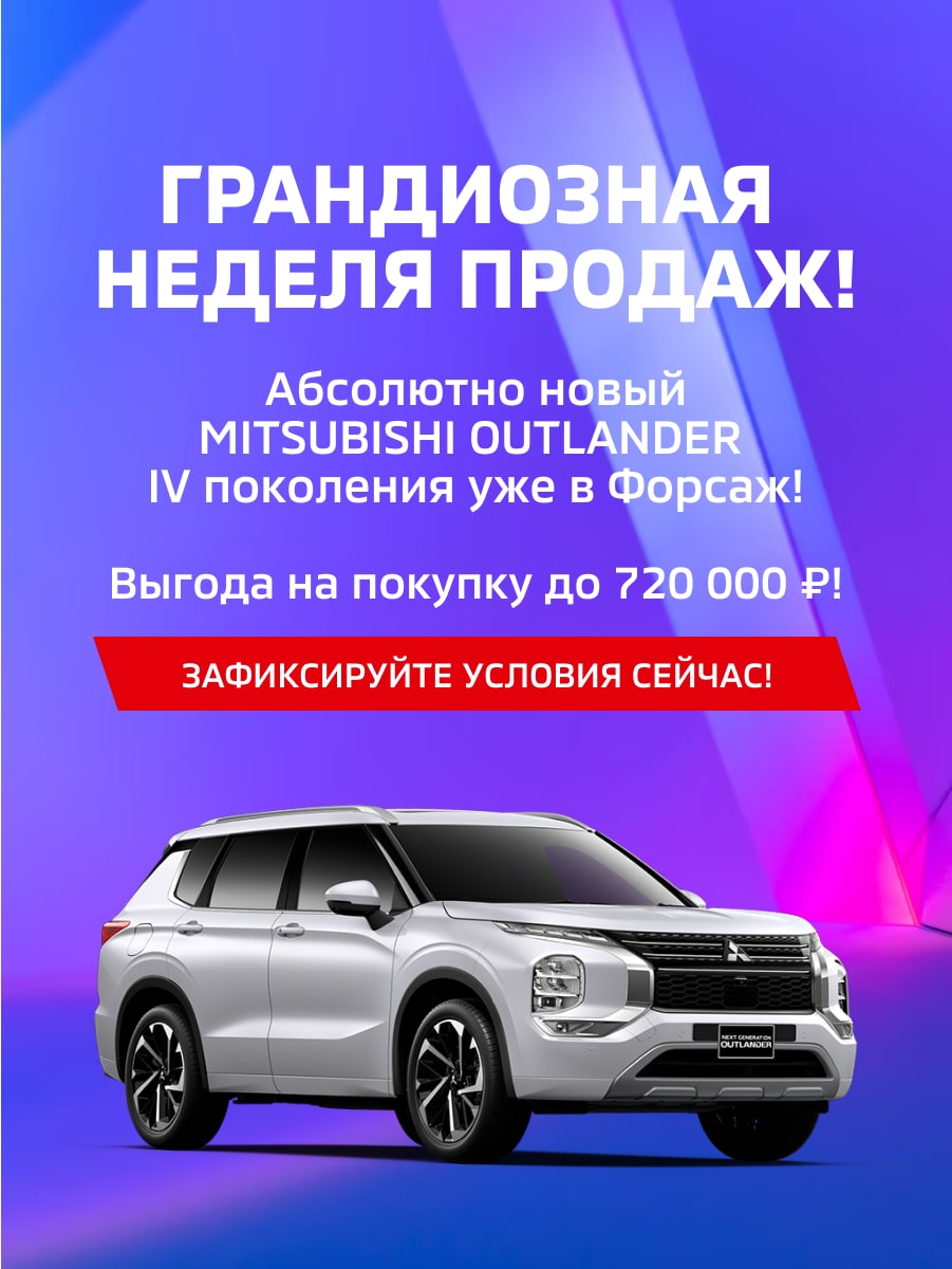 Mitsubishi Форсаж - Официальный дилер Mitsubishi в Санкт-Петербурге